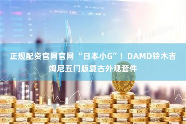 正规配资官网官网 “日本小G”！DAMD铃木吉姆尼五门版复古外观套件